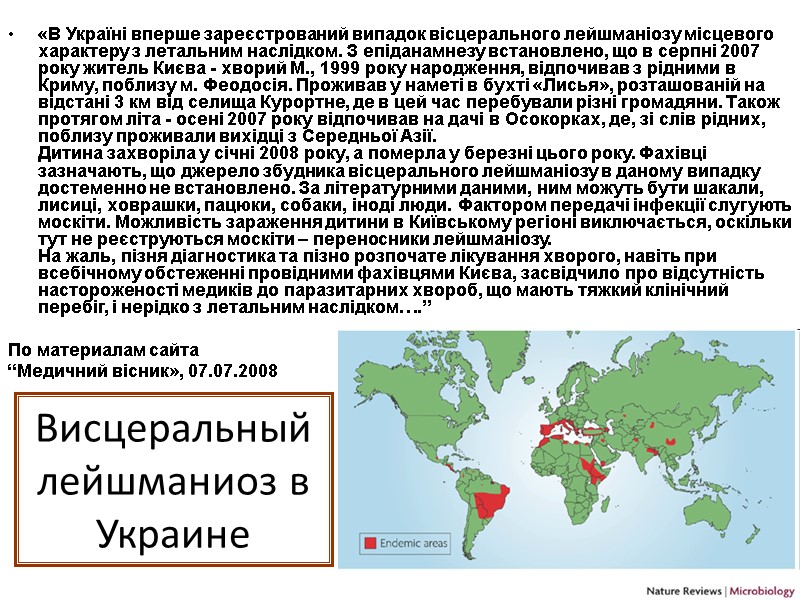 Висцеральный лейшманиоз в Украине «В Україні вперше зареєстрований випадок вісцерального лейшманіозу місцевого характеру з